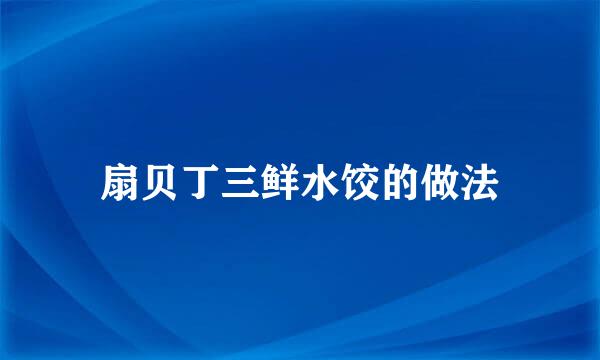 扇贝丁三鲜水饺的做法