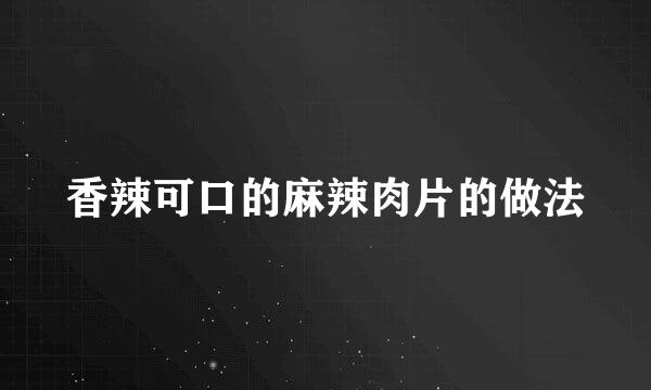 香辣可口的麻辣肉片的做法