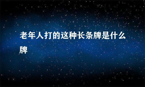 老年人打的这种长条牌是什么牌