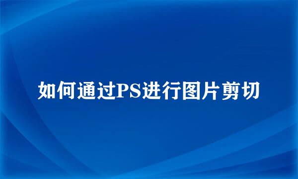 如何通过PS进行图片剪切