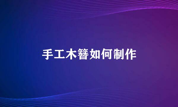 手工木簪如何制作