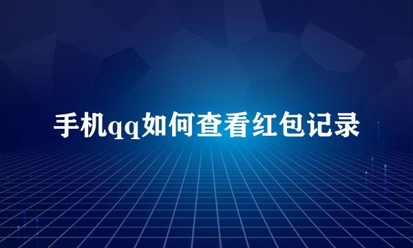 手机qq如何查看红包记录