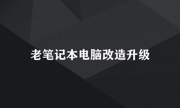 老笔记本电脑改造升级