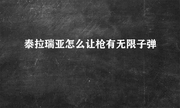 泰拉瑞亚怎么让枪有无限子弹