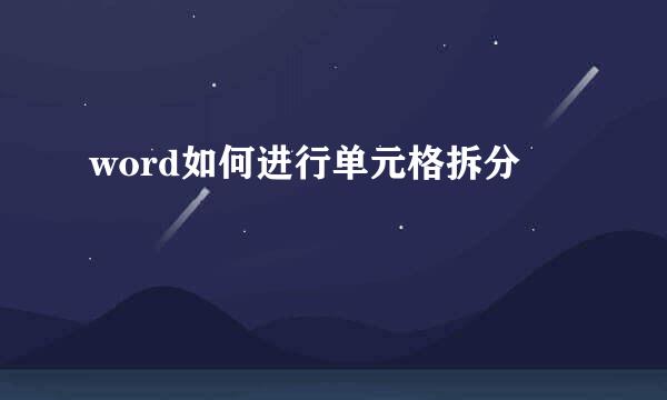 word如何进行单元格拆分