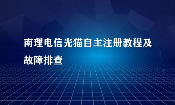 南理电信光猫自主注册教程及故障排查