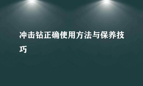 冲击钻正确使用方法与保养技巧