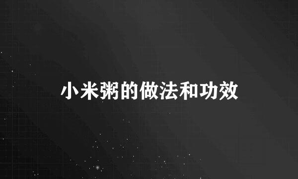 小米粥的做法和功效