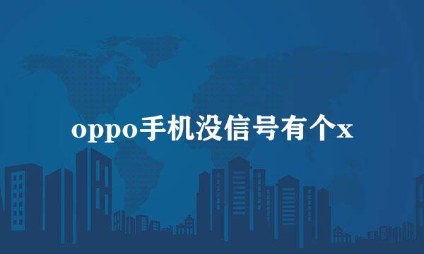 oppo手机没信号有个x