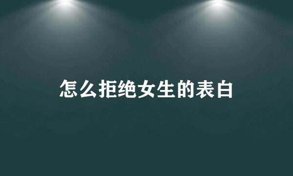 怎么拒绝女生的表白