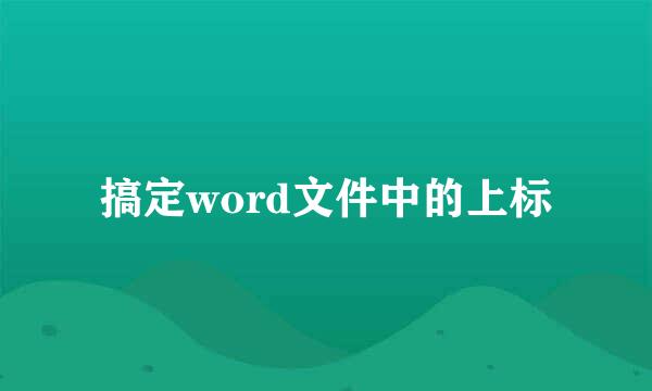 搞定word文件中的上标