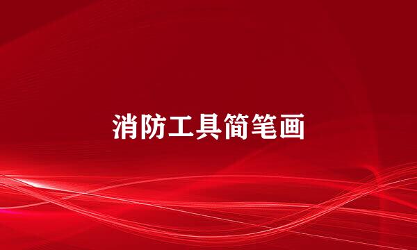 消防工具简笔画