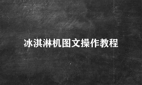 冰淇淋机图文操作教程