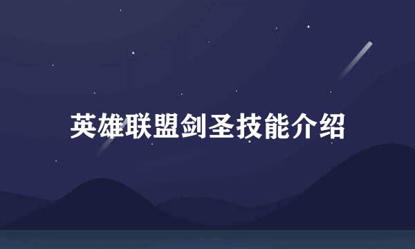 英雄联盟剑圣技能介绍