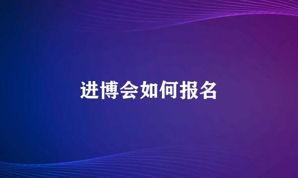 进博会如何报名