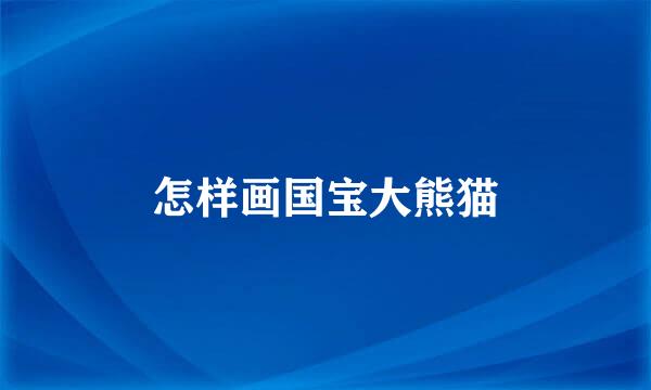 怎样画国宝大熊猫