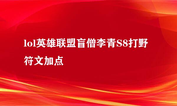 lol英雄联盟盲僧李青S8打野符文加点
