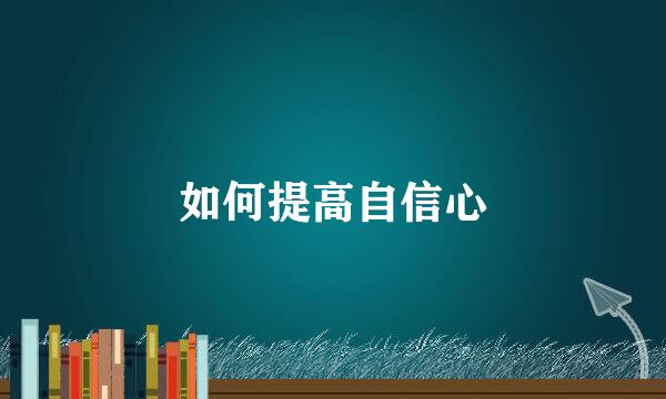 如何提高自信心