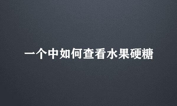 一个中如何查看水果硬糖