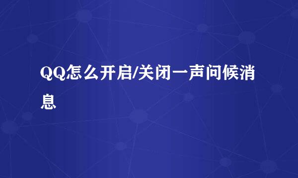 QQ怎么开启/关闭一声问候消息
