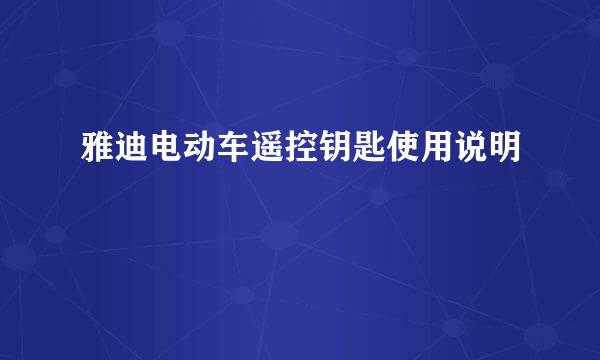 雅迪电动车遥控钥匙使用说明
