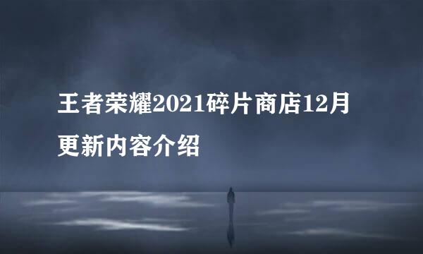 王者荣耀2021碎片商店12月更新内容介绍
