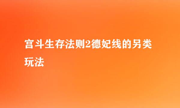宫斗生存法则2德妃线的另类玩法
