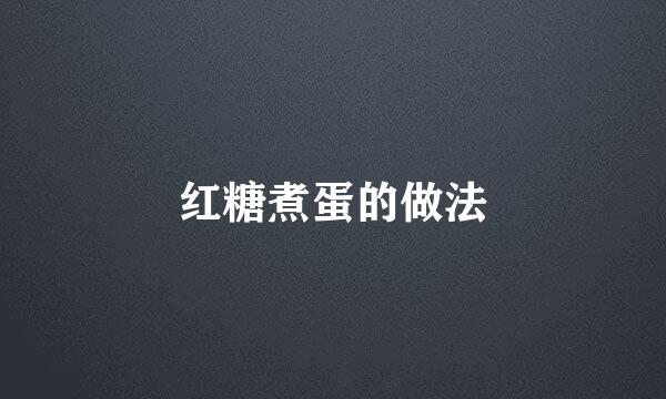 红糖煮蛋的做法