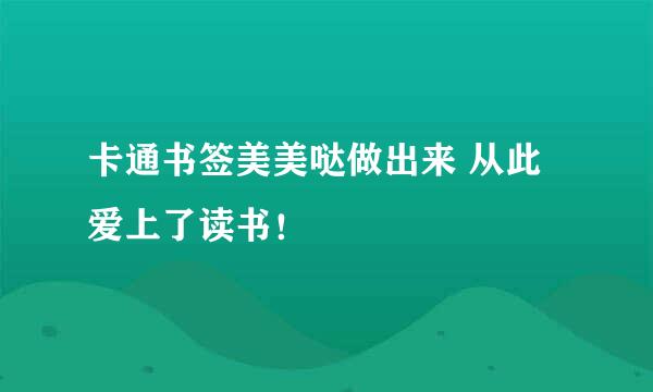 卡通书签美美哒做出来 从此爱上了读书！