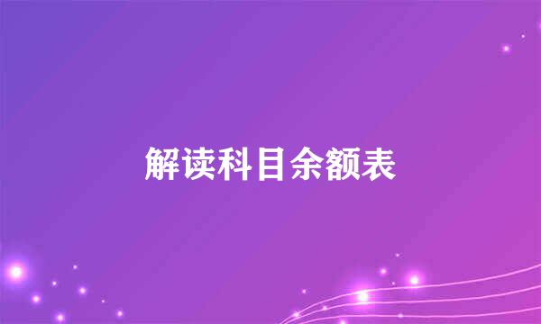 解读科目余额表