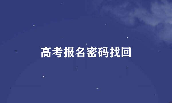 高考报名密码找回