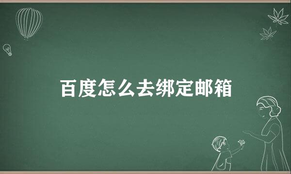 百度怎么去绑定邮箱