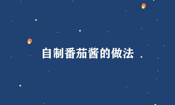 自制番茄酱的做法