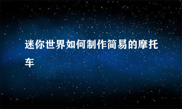 迷你世界如何制作简易的摩托车