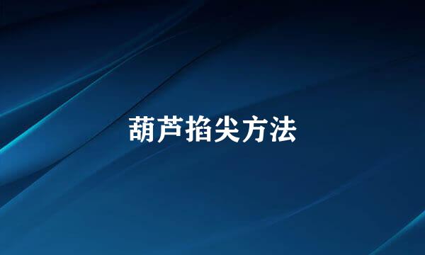 葫芦掐尖方法