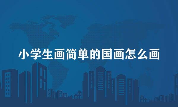 小学生画简单的国画怎么画
