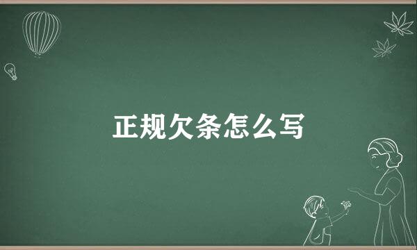 正规欠条怎么写