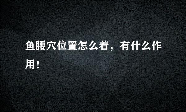 鱼腰穴位置怎么着，有什么作用！