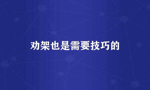 劝架也是需要技巧的