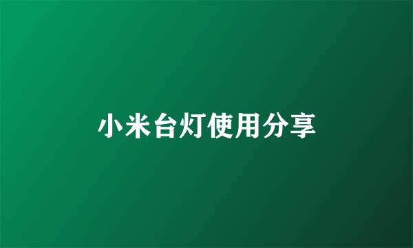 小米台灯使用分享