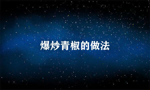 爆炒青椒的做法