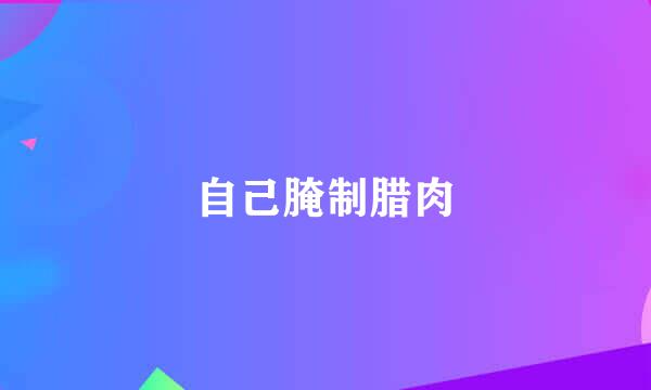 自己腌制腊肉