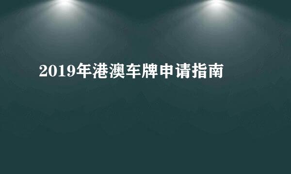 2019年港澳车牌申请指南