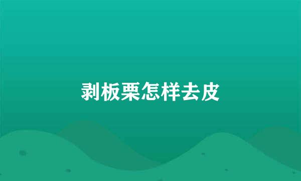 剥板栗怎样去皮