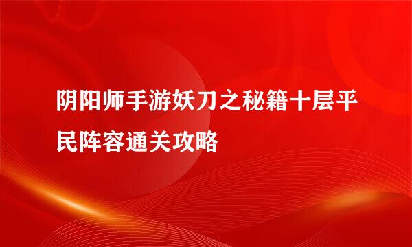 阴阳师手游妖刀之秘籍十层平民阵容通关攻略