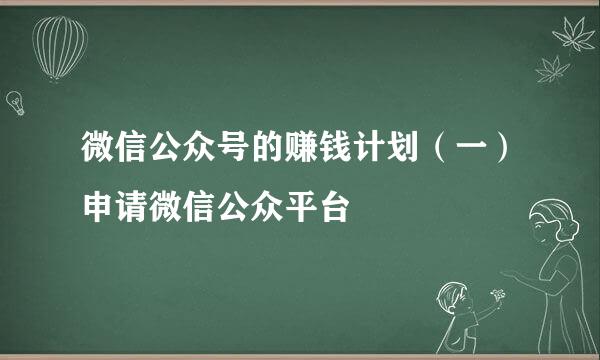 微信公众号的赚钱计划（一）申请微信公众平台