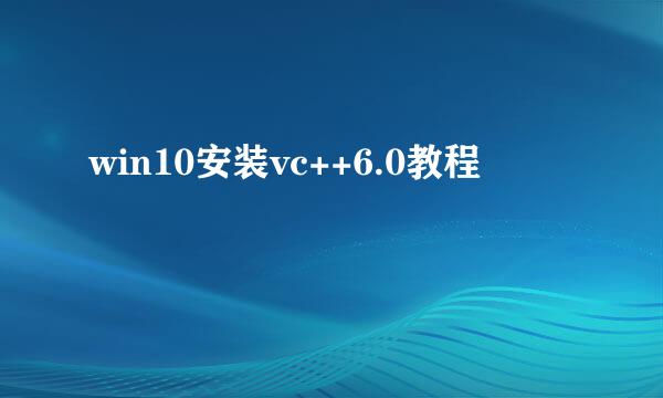 win10安装vc++6.0教程