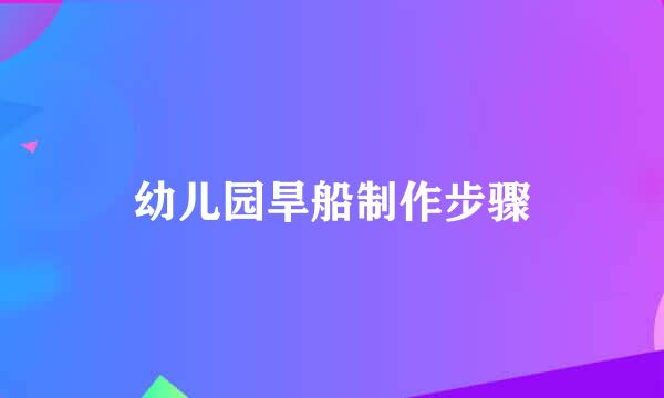 幼儿园旱船制作步骤