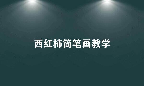 西红柿简笔画教学