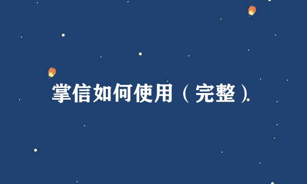 掌信如何使用（完整）